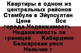 Квартиры в одном из центральных районов Стамбула в Эйупсултан. › Цена ­ 48 000 - Все города Недвижимость » Недвижимость за границей   . Кабардино-Балкарская респ.,Нальчик г.